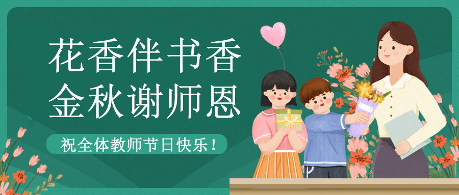 致敬教育者 共築教育新篇章|羞羞漫画网址祝老師們節日快樂